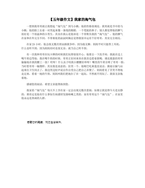 【五年级作文】我家的淘气包