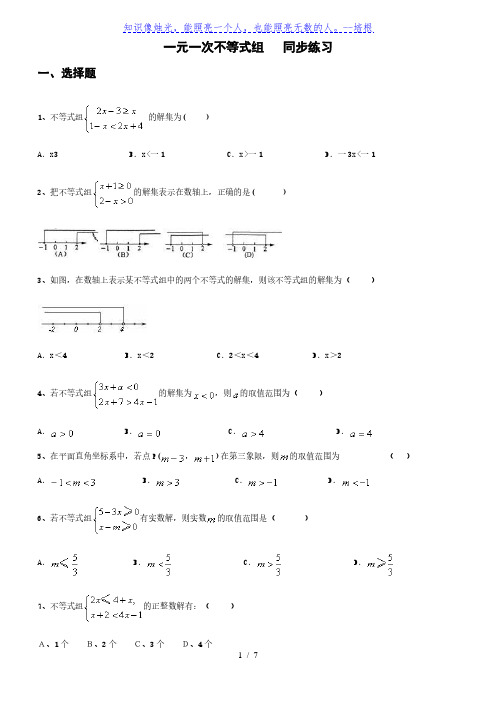 人教版数学七年级下册 第九章 不等式与不等式组 9.3 一元一次不等式组   同步练习(含答案)