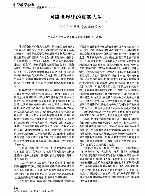 网络世界里的真实人生——谈中职生网络道德观的培养