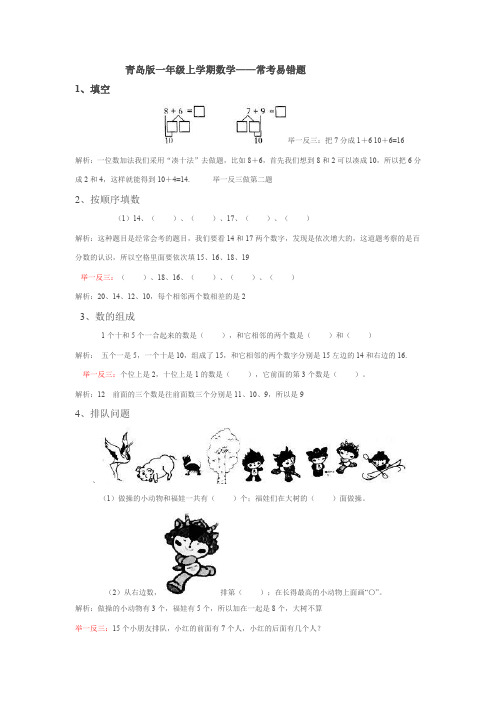 青岛版一年级上册数学期末复习重难点易错点总结