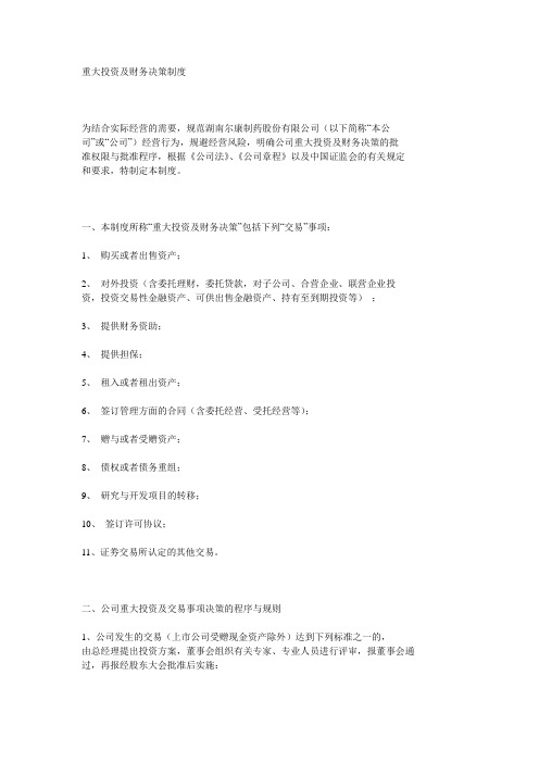 重大投资及财务决策制度