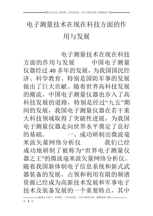 电子测量技术在现在科技方面的作用与发展