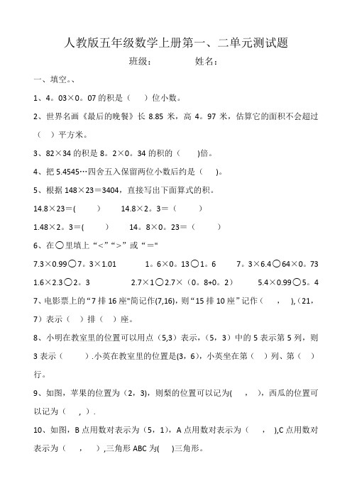 人教版五年级数学上册第一二单元测试题及答案