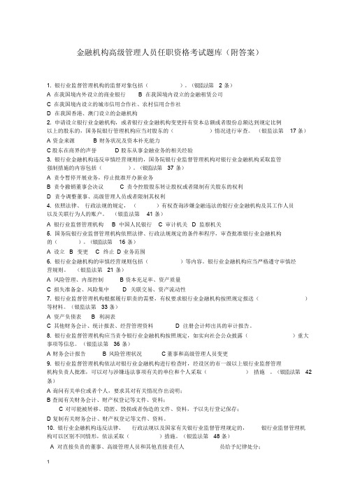 最新金融机构高管任职资格考试题库(附答案)