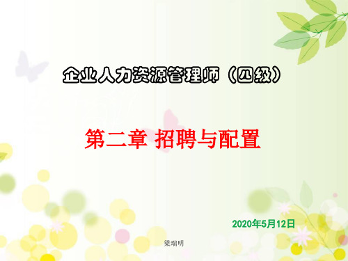 人力资源管理师四级第2章招聘与配置