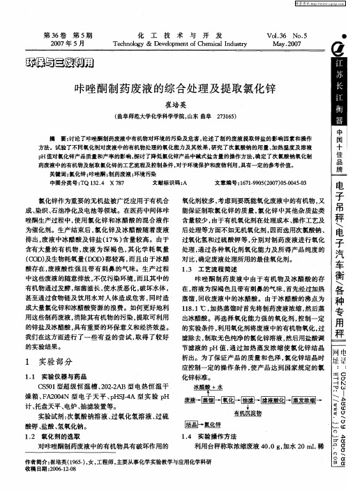咔唑酮制药废液的综合处理及提取氯化锌