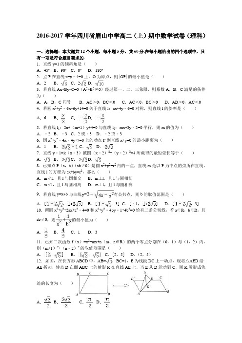 四川省眉山中学2016-2017学年高二(上)期中数学试卷(理科)(解析版)
