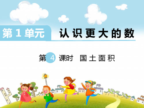 北师大版四年级上册数学：1.4国土面积ppt课件