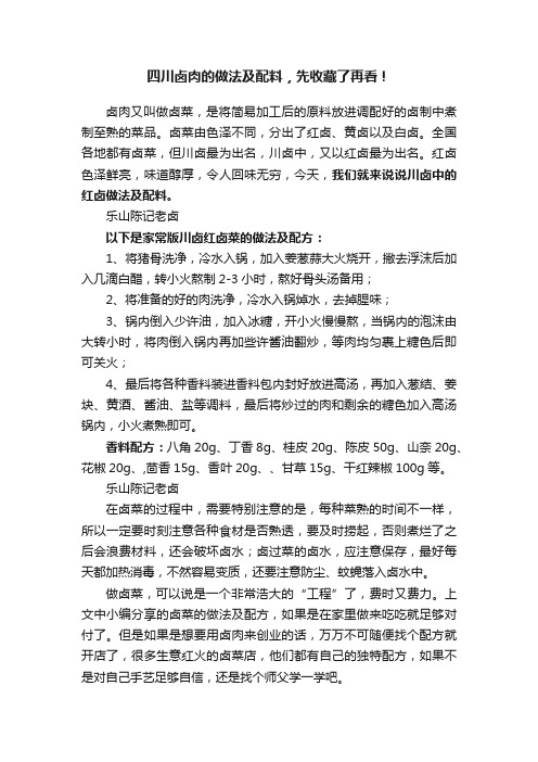 四川卤肉的做法及配料，先收藏了再看！