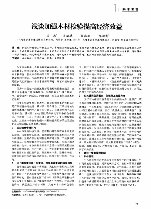 浅谈加强木材检验提高经济效益
