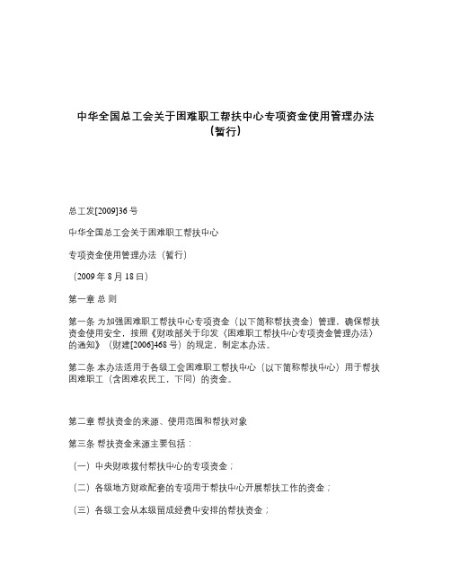 中华全国总工会关于困难职工帮扶中心专项资金使用管理办法(暂行(精)