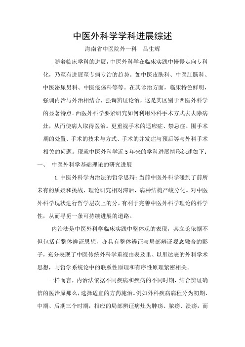 中医外科学学科进展综述4