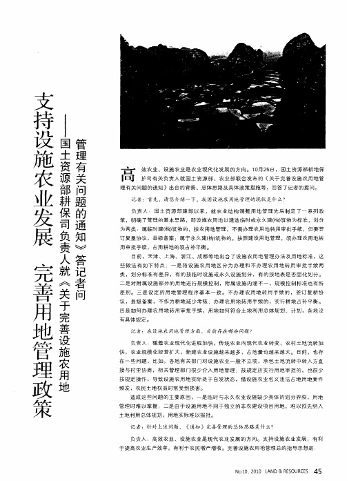 支持设施农业发展  完善用地管理政策——国土资部耕保司负责人就《关于完善设施农用地管理有关问题的通