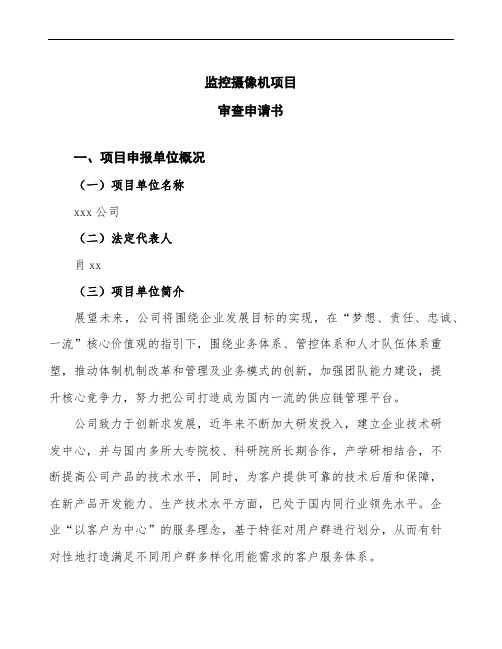 监控摄像机项目审查申请书模板