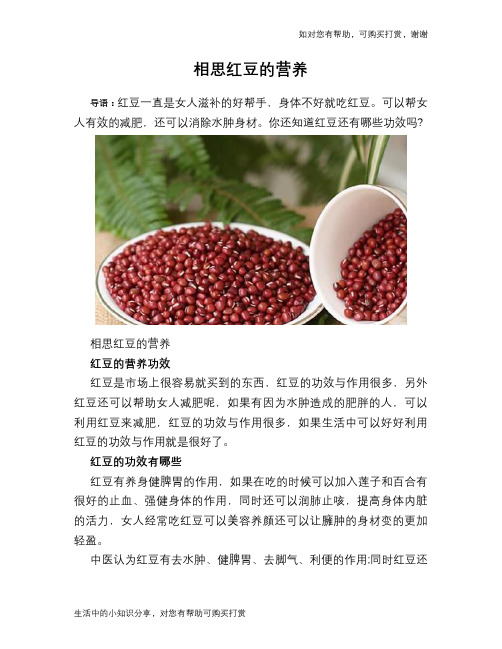 相思红豆的营养