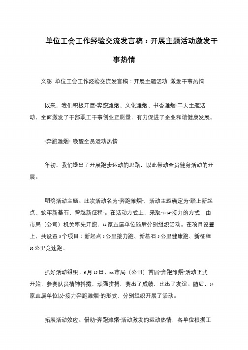 单位工会工作经验交流发言稿：开展主题活动激发干事热情