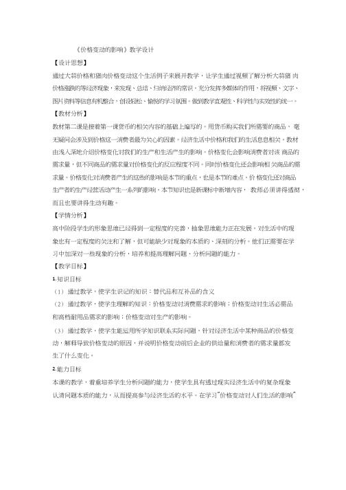 高中思想政治《价格变动的影响》优质课教案、教学设计