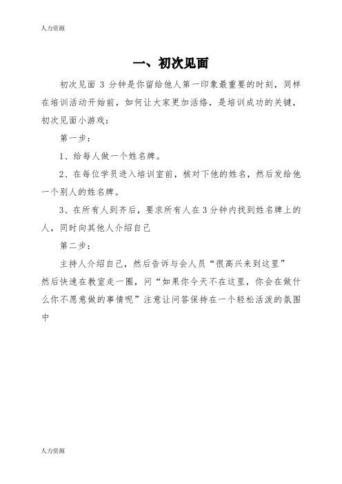 【人力资源】培训破冰游戏大全精编版