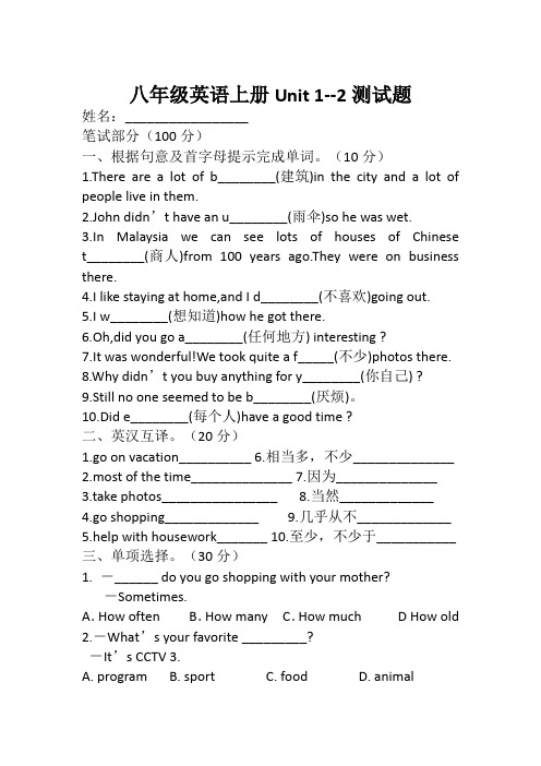 月考 八年级上册一二单元英语试卷