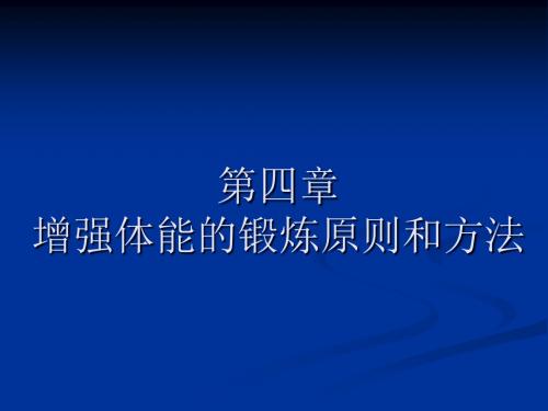 第四章增强体能的锻炼原则和方法-PPT文档资料