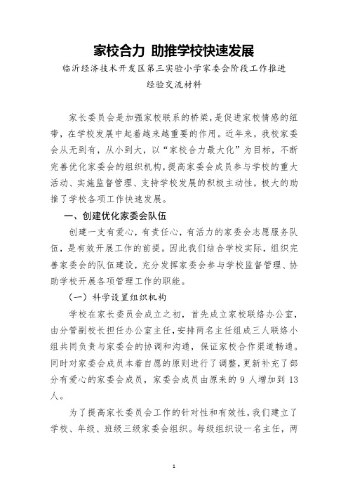 开发区三小家委会工作推进经验交流汇报材料 -印刷用讲述