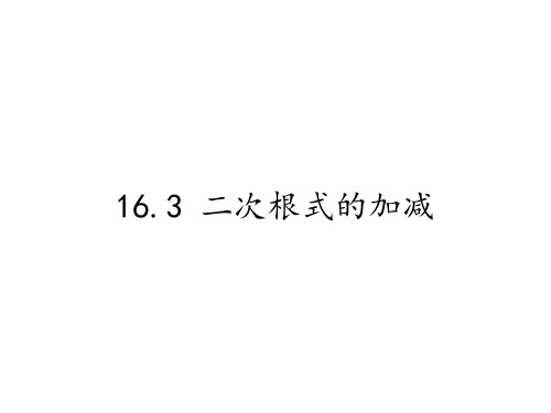 人教版八年级数学下册教学课件-16.3二次根式的加减