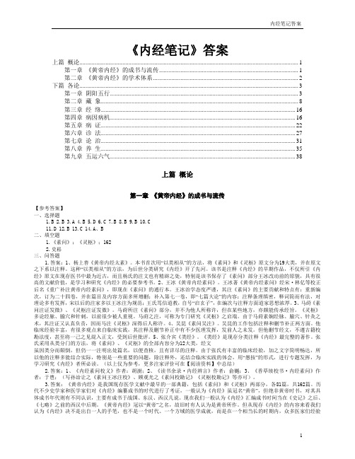内经笔记答案