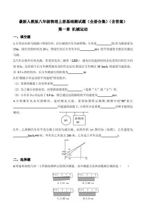 最新人教版八年级物理上册基础测试题(全册合集)(含答案)