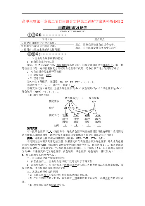 高中生物第一章第二节自由组合定律第二课时学案浙科版必修2
