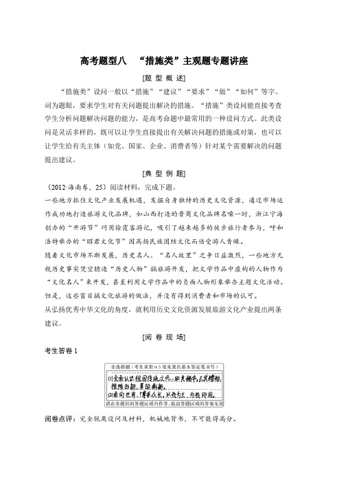 高考政治总复习教师用书高考题型全突破 高考题型八 “措施类”主观题专题讲座 Word版含解析