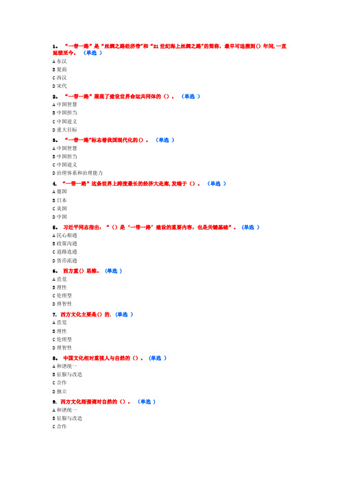 继续教育“一带一路”考试题及答案(92分)