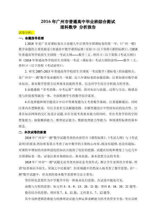 2016广州一模理科数学考试分析(标准试卷)