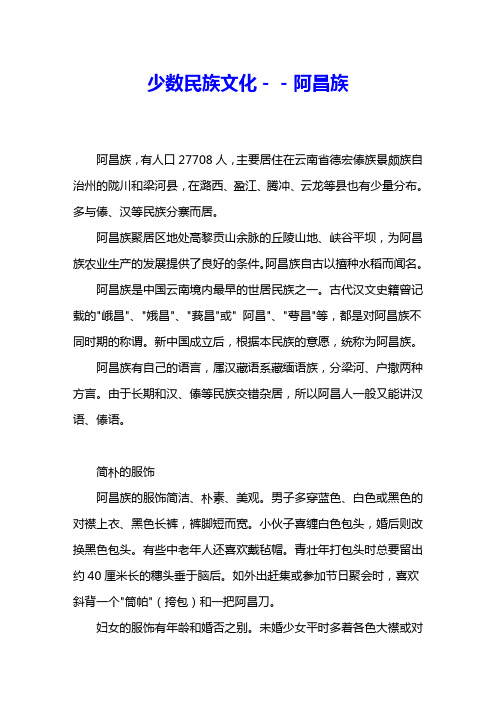 少数民族文化--阿昌族 