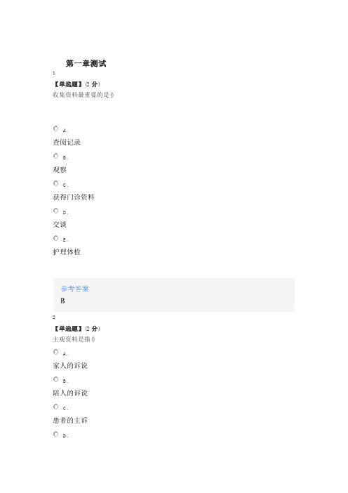 2020智慧树知道网课《健康评估(咸阳职业技术学院)》章节测试满分答案.