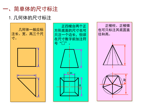 机械制图课件-第四章 第3节 组合体的尺寸标注