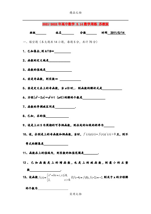 2021-2022年高中数学 5.14数学周练 苏教版
