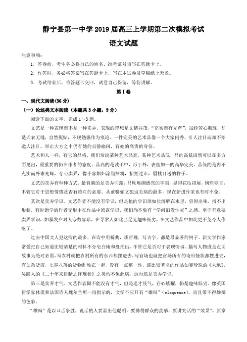 甘肃静宁县第一中学2019届高三上学期第二次模拟考试语文试卷(含答案)