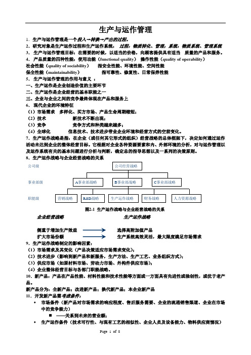 生产与运作管理复习题