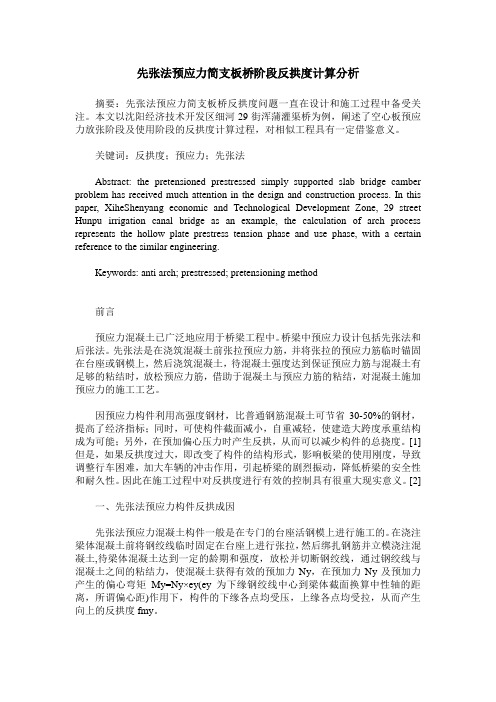 先张法预应力简支板桥阶段反拱度计算分析