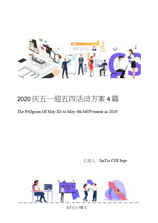 2020庆五一迎五四活动方案4篇