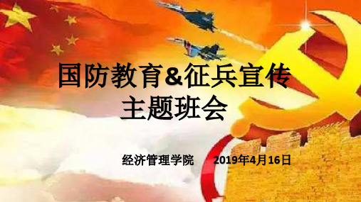 国防教育和征兵宣传主题班会