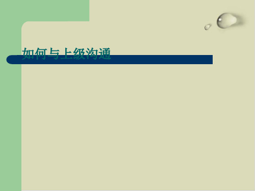 教你怎样与上下级沟通PPT课件(20张)