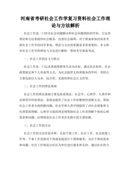 河南省考研社会工作学复习资料社会工作理论与方法解析