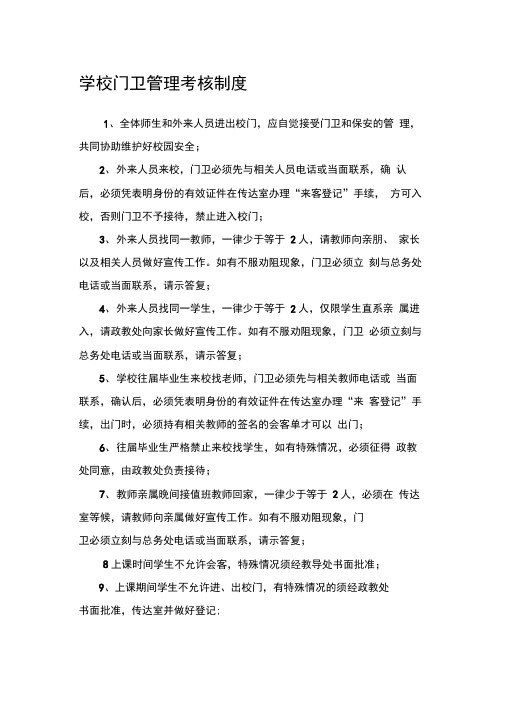 学校门卫管理考核制度