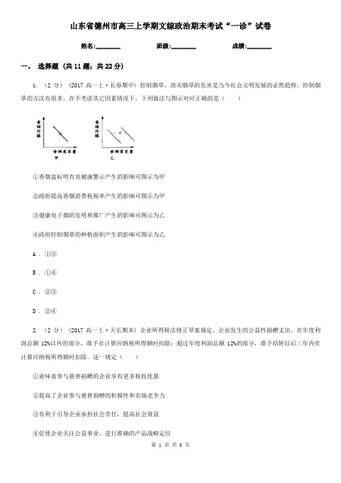 山东省德州市高三上学期文综政治期末考试“一诊”试卷