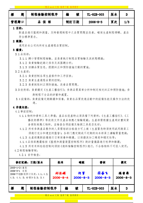 YL-82B-003制程检验控制程序(D)