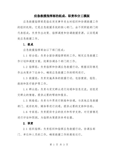 应急救援指挥部的组成、职责和分工模版