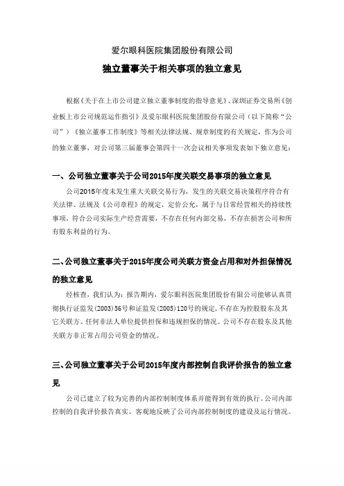 独立董事关于相关事项的独立意见