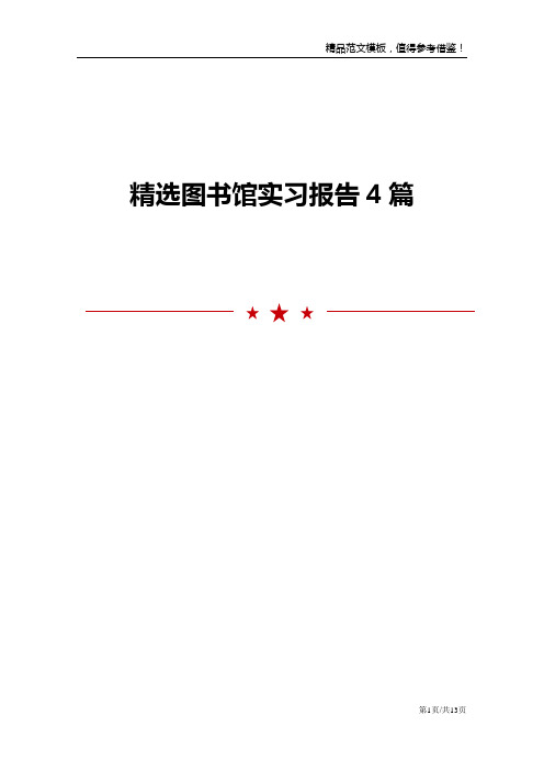 精选图书馆实习报告4篇范文模板