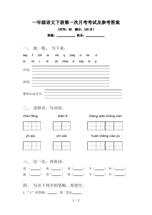 一年级语文下册第一次月考考试及参考答案